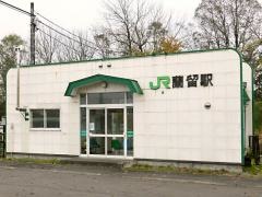 蘭留駅