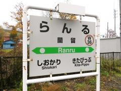 蘭留駅