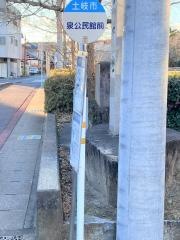 「泉公民館前」バス停留所