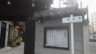 西祐寺