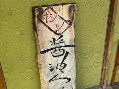 金久右衛門　本店