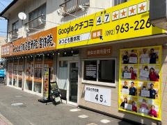 みつとも整骨院 新宮町