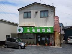 山本接骨院