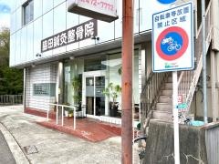 脇田鍼灸整骨院
