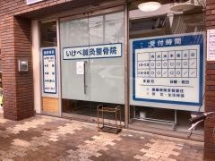 いけべ鍼灸整骨院