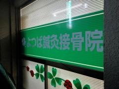 よつば鍼灸接骨院
