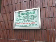 さかくら接骨院