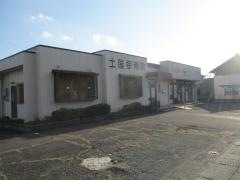 土屋接骨院