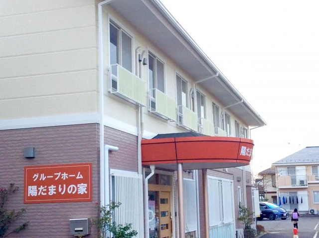 陽だまりの家 施設外観