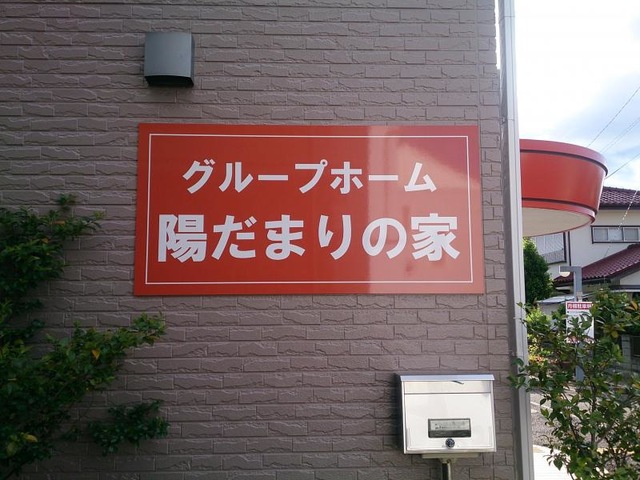 陽だまりの家 看板