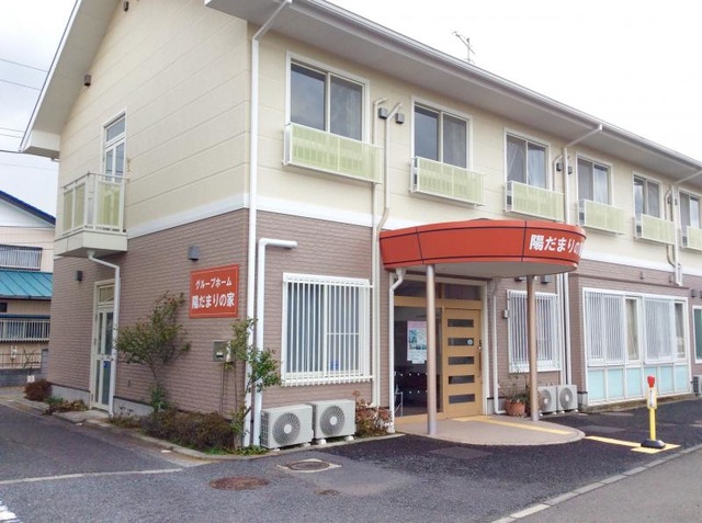 陽だまりの家 施設外観