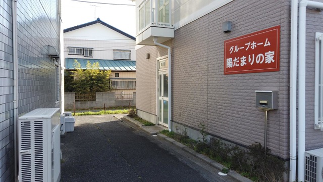 陽だまりの家 施設外観