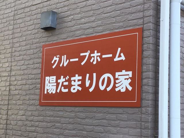 陽だまりの家