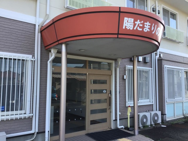 陽だまりの家 施設外観