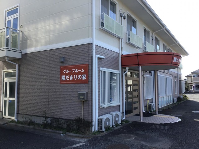 陽だまりの家 施設外観