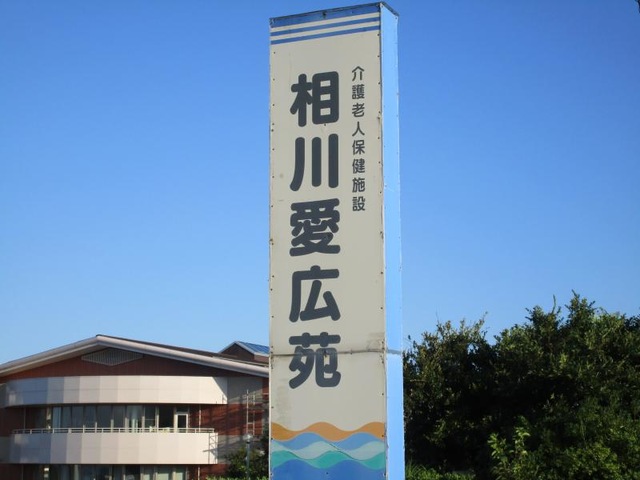相川愛広苑