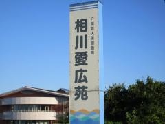 相川愛広苑