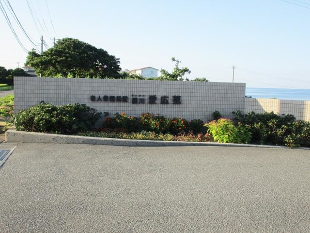 相川愛広苑 看板