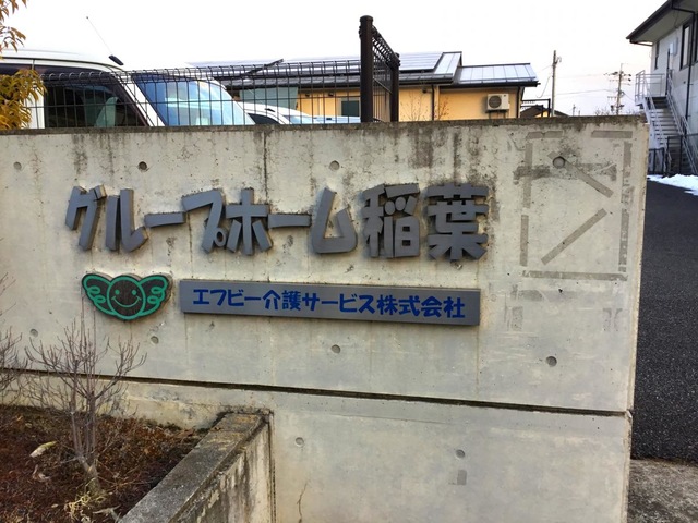 稲葉
