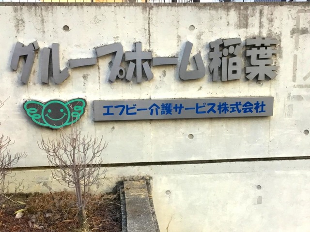 稲葉 看板