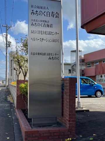 みちのく青海荘