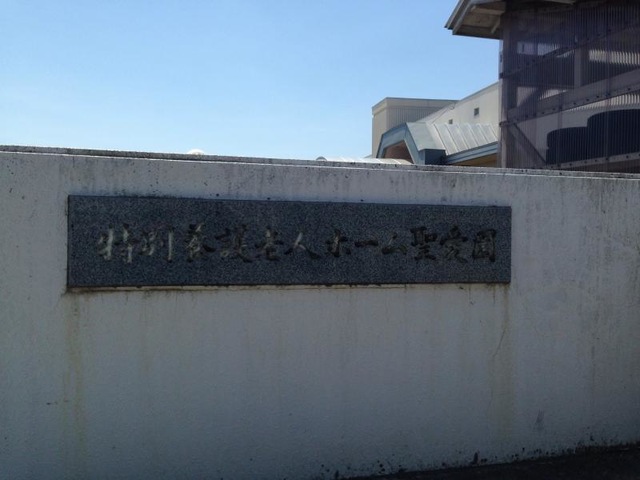 聖愛園