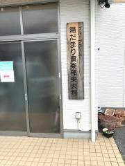 陽だまり倶楽部東大利