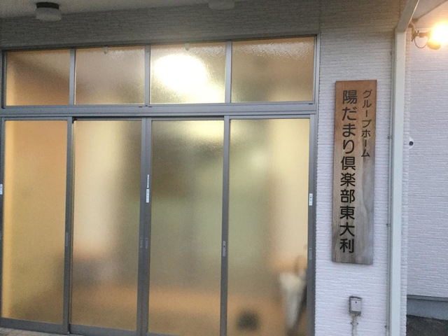 陽だまり倶楽部東大利 看板