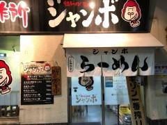 鍋ラーメン製作所　ジャンボ