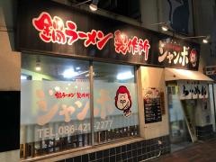 鍋ラーメン製作所　ジャンボ
