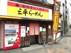 三平らーめん　照国本店