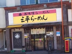 三平らーめん　照国本店
