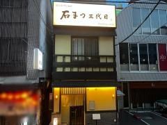 酒処　石まつ　三代目