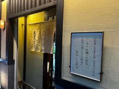 酒処　石まつ　三代目