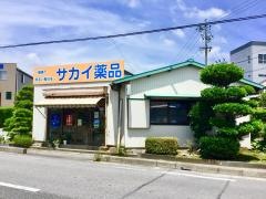 サカイ薬品