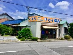 サカイ薬品