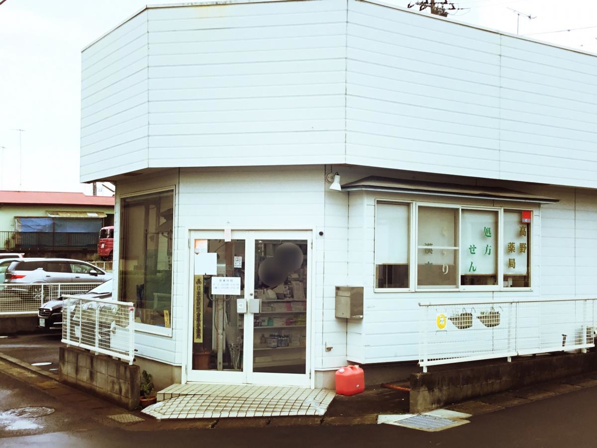 高野薬局