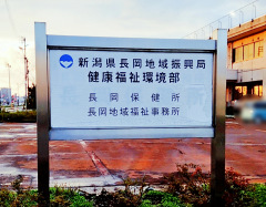 長岡保健所