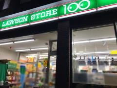 ローソンストア100　品川西五反田二丁目店