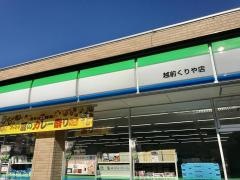 ファミリーマート　越前くりや店