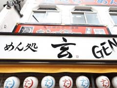 焙煎らーめん玄