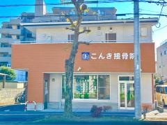 こんき接骨院
