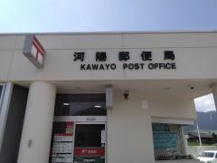 河陽郵便局