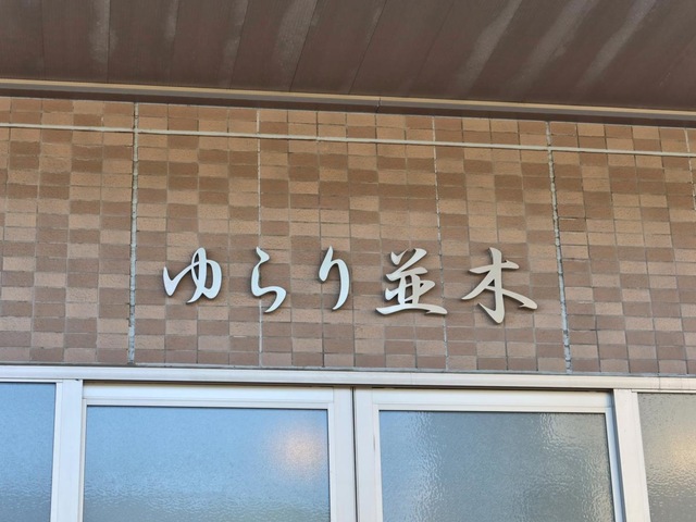 グループホームゆらり並木