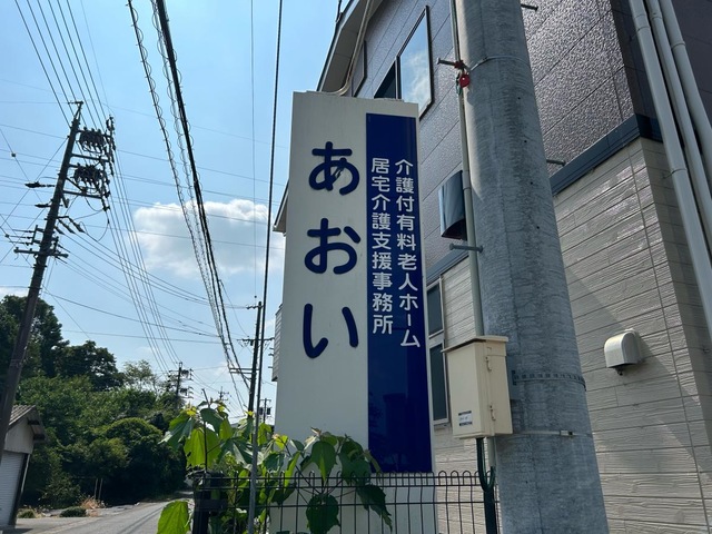 介護付有料老人ホーム　あおい