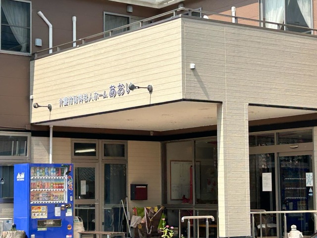 介護付有料老人ホーム　あおい 施設外観
