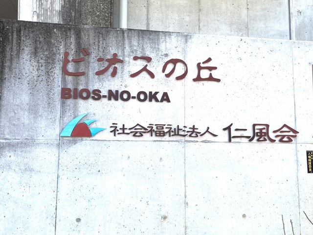 特別養護老人ホーム　ビオスの丘