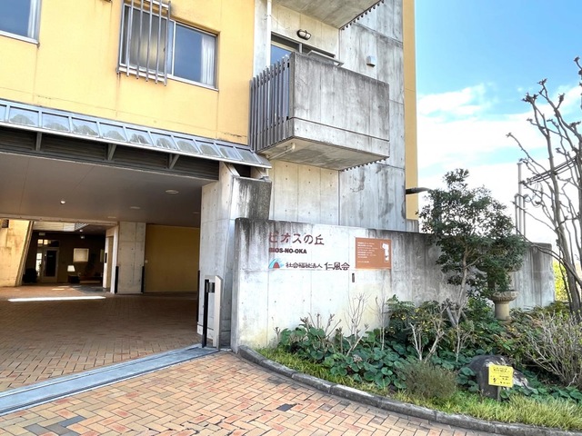 特別養護老人ホーム　ビオスの丘