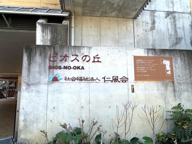 特別養護老人ホーム　ビオスの丘
