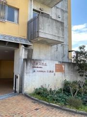 特別養護老人ホーム　ビオスの丘